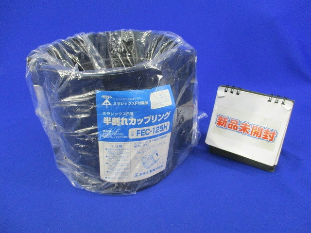 半割れカップリング(新品未開封) FEC-125H