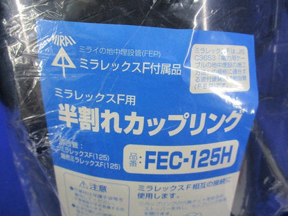 半割れカップリング(新品未開封) FEC-125H