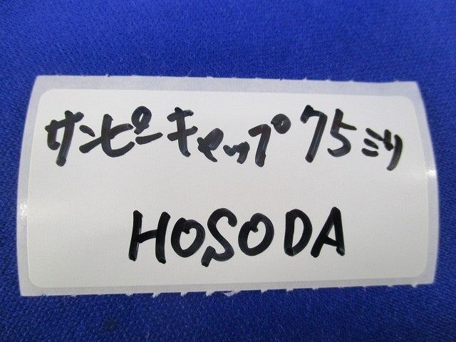 サンピーキャップ 75mm(5個入) 型番不明