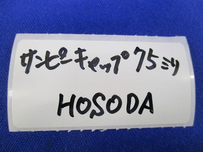 サンピーキャップ 75mm(5個入) 型番不明