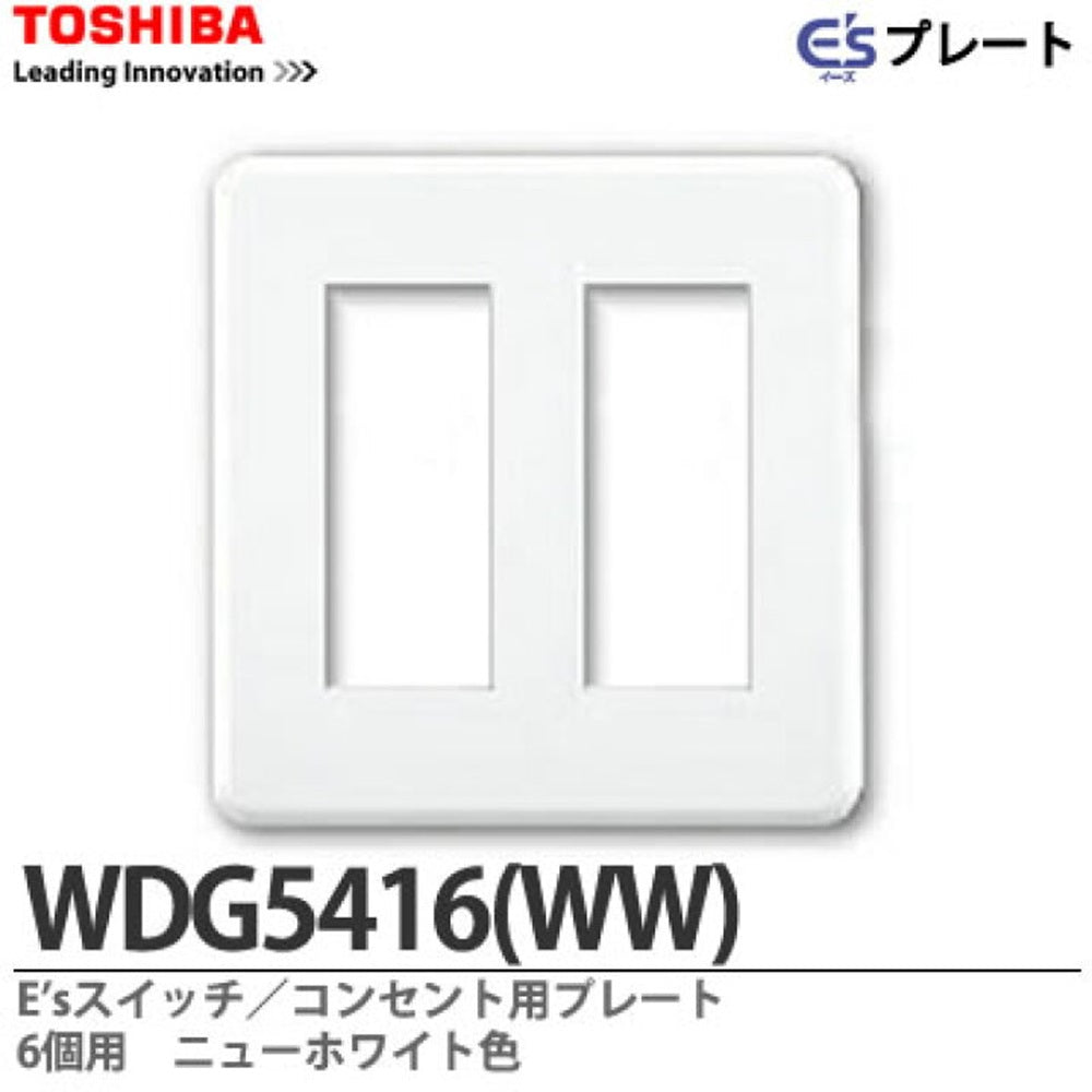 プレート6個用(3+3用) ニューホワイト WDG5416(WW)