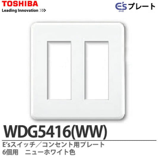 プレート6個用(3+3用) ニューホワイト WDG5416(WW)