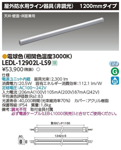 LED屋外用ライン照明 1200mmタイプ 3000K 電源内蔵 非調光 LEDL-12902L-LS9