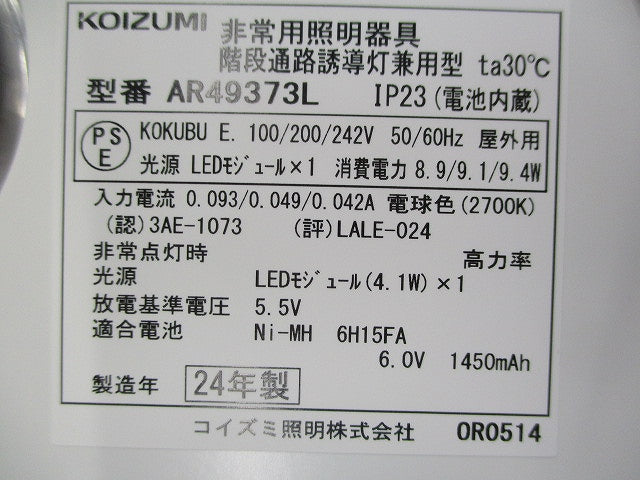LED非常用照明器具(20年製) AR49373L