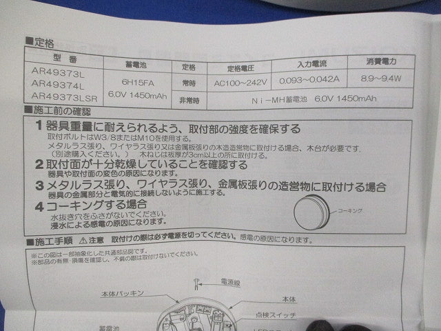 LED非常用照明器具(20年製) AR49373L