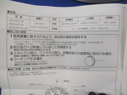 LED非常用照明器具(20年製) AR49373L