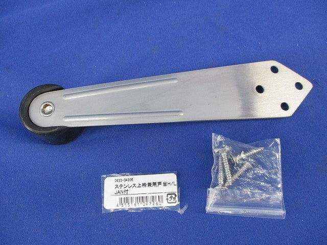 ステンレス上枠兼用戸当 H/L 0933-04306