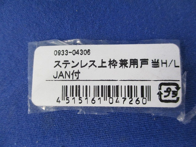 ステンレス上枠兼用戸当 H/L 0933-04306