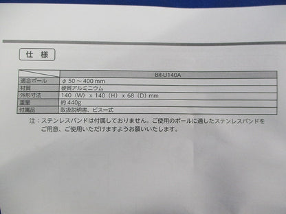 ブラケット ポール取付タイプ BR-U140A
