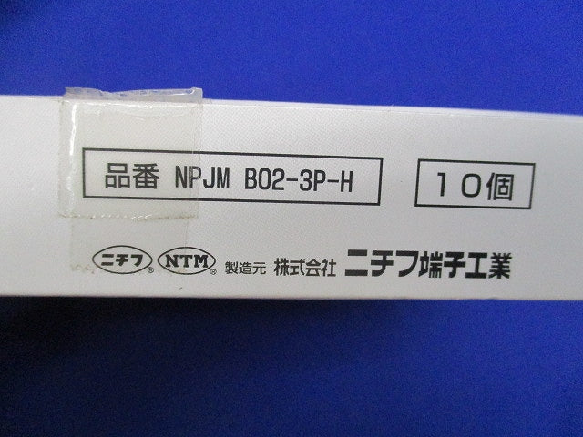 プラグジョイントコネクタ分岐接続ターミナルブロックM(10個入) NPJMB02-3P-H