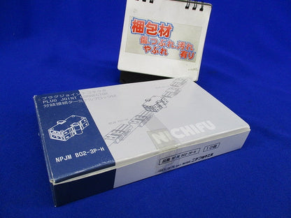 プラグジョイントコネクタ分岐接続ターミナルブロックM(10個入) NPJMB02-3P-H