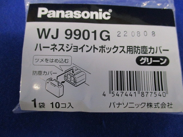 ハーネスジョイントボックス用防塵カバー(グリーン)(10個×3計30個入)(新品未開封) WJ9901G