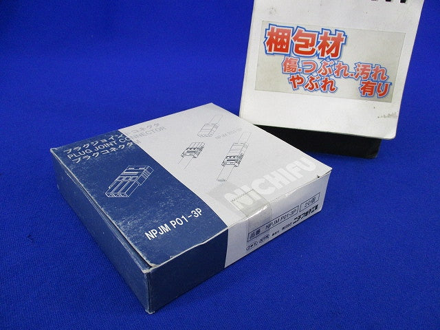 プラグコネクタ(20個入) NPJMP01-3P