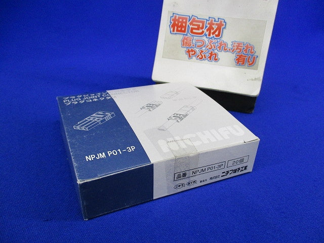 プラグコネクタ(20個入) NPJMP01-3P