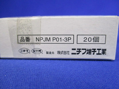 プラグコネクタ(20個入) NPJMP01-3P