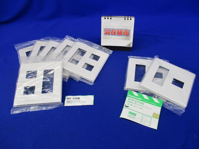 簡易耐火用コンセントプレート混在(8個入)ホワイト WTF8705W他