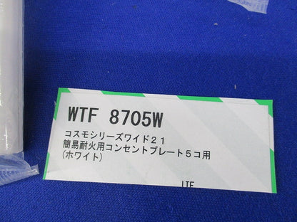 簡易耐火用コンセントプレート混在(8個入)ホワイト WTF8705W他