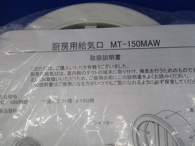 厨房用換気口φ150 MT-150MAW