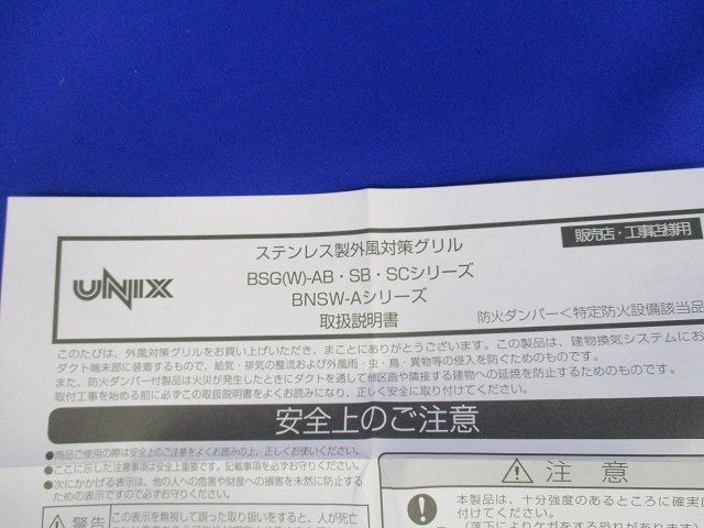 ステンレス製外風対策グリルφ150 BSG(W)