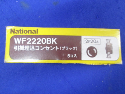 引掛埋込コンセント(5個入)(ブラック)National WF2220BK