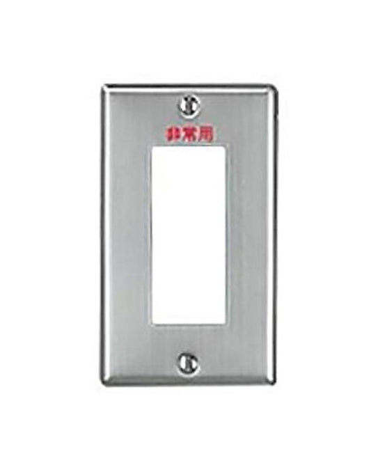 フルコート加工 非常用表示 新金属プレート 3コ用 WN7503-01