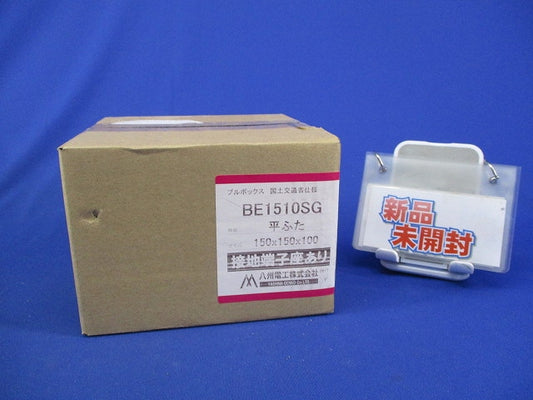 プルボックス(平ふた)(接地端子座あり)150×150×100(新品未開梱) BE1510SG
