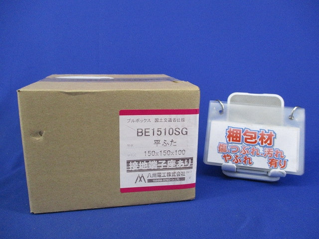 プルボックス(平ふた)(接地端子座あり)150×150×100(新品未開梱) BE1510SG