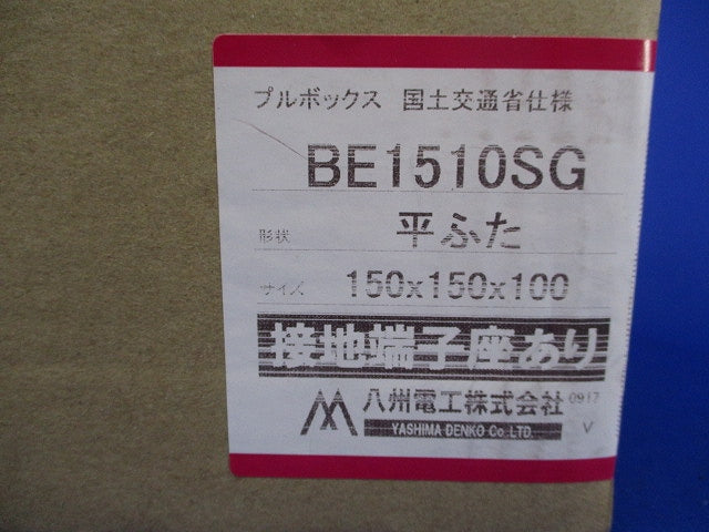 プルボックス(平ふた)(接地端子座あり)150×150×100(新品未開梱) BE1510SG