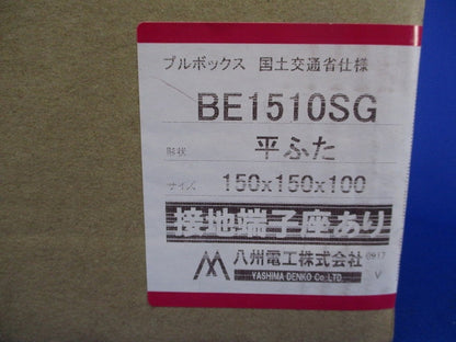 プルボックス(平ふた)(接地端子座あり)150×150×100(新品未開梱) BE1510SG