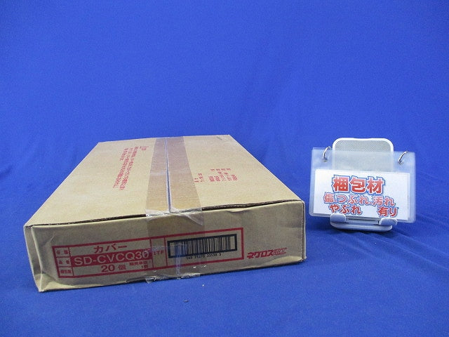 カバー(20個入) SD-CVCQ30