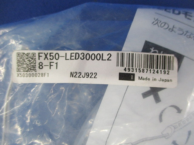 LEDモジュール(新品未開封) FX50-LED3000L28-F1