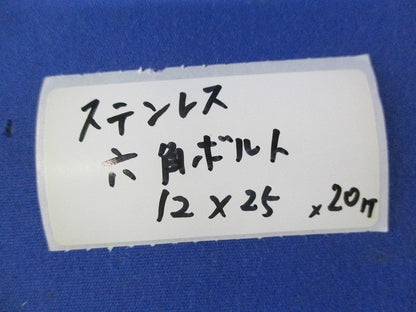 六角ボルト12×25(ステンレス)(20個入) 型番不明