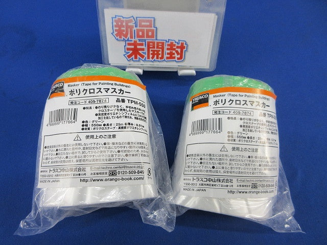 ポリクロスマスカー 550×25m(2巻入)(新品未開封) TPM-550