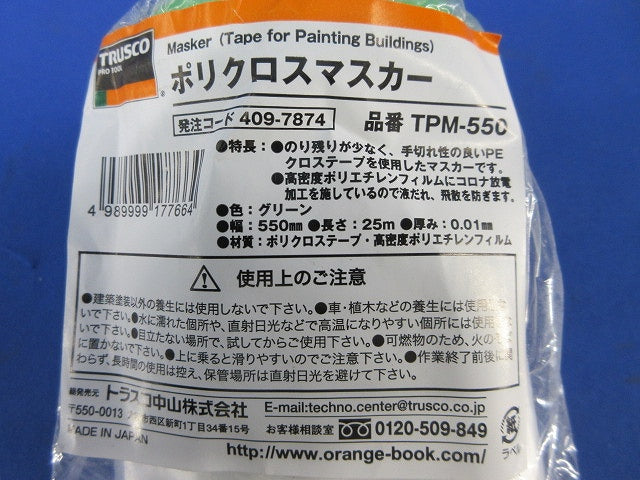 ポリクロスマスカー 550×25m(2巻入)(新品未開封) TPM-550