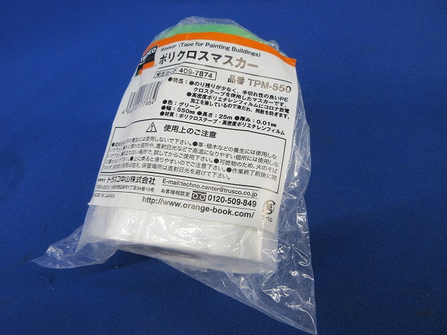 ポリクロスマスカー 550×25m(2巻入)(新品未開封) TPM-550