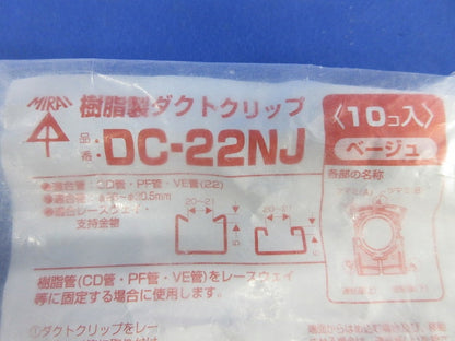 ダクトクリップ(10個入)ベージュ(新品未開封) DC-22NJ