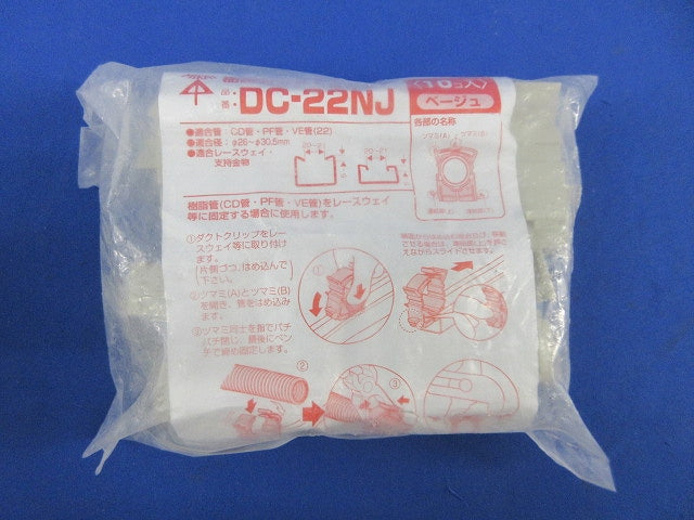 ダクトクリップ(10個入)ベージュ(新品未開封) DC-22NJ