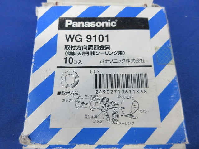 引掛埋込ローゼット取付方向調整金具(10個入) WG9101