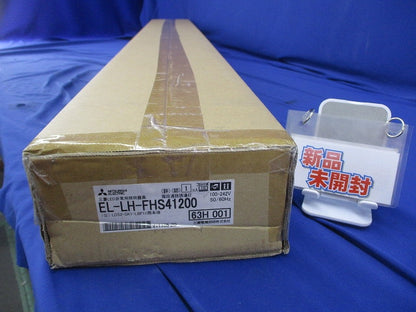 LED非常用ベースライト本体(新品未開梱)(ライトユニット別売) EL-LH-FHS41200