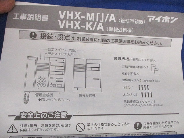 警報表示付管理室親機・警報音入切スイッチ付(袋未開封) VHX-MK/A-J