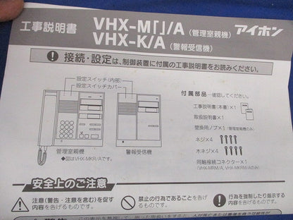 警報表示付管理室親機・警報音入切スイッチ付(袋未開封) VHX-MK/A-J