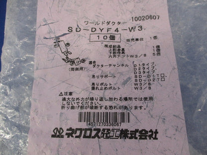 ワールドダクター 振れ止め金具(10個入) SD-DYF4-W3