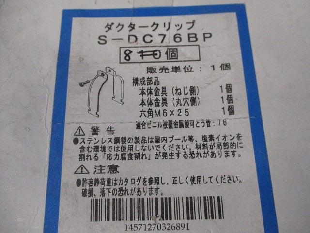 ダクタークリップ(8個入)(ステンレス) S-DC76BP