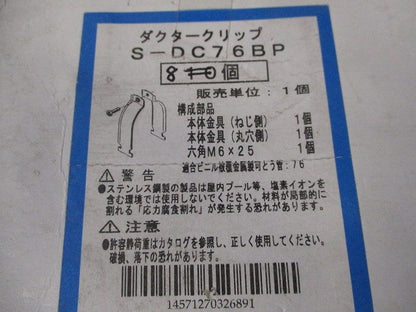 ダクタークリップ(8個入)(ステンレス) S-DC76BP