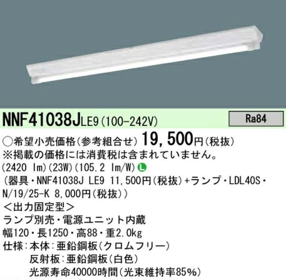 LEDランプベースライト  LDL40×1灯用(ランプ別売り) NNF41038JLE9