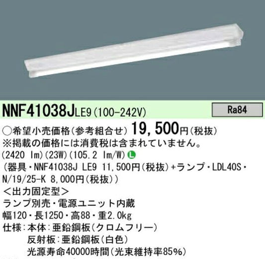 LEDランプベースライト  LDL40×1灯用(ランプ別売り) NNF41038JLE9
