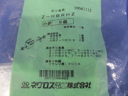 HB吊り金具用補強金具(H形鋼用) 5個入 Z-HBRHZ-05