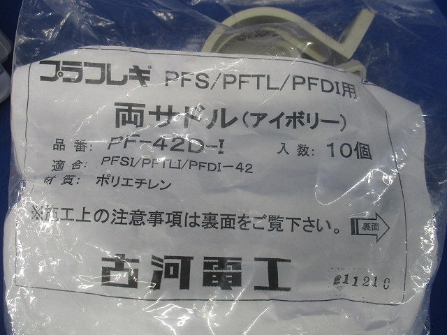 プラフレキ 両サドル アイボリー 10個入 PF-42D-I-10
