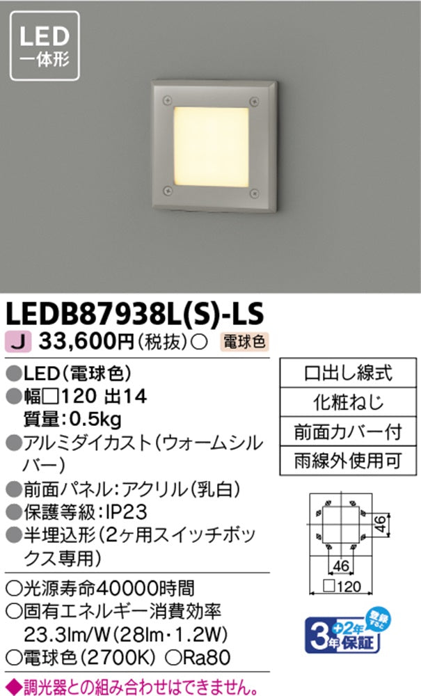 LED一体形アウトドアブラケット 足元灯 ウォームシルバー 2700K 調光器不可 LEDB87938L(S)-LS