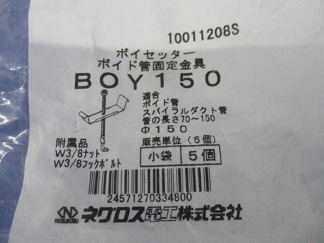 ボイセッター ボイド管固定具 5個入 BOY150-05